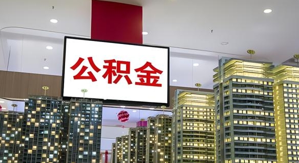 尉氏县公积金_眉山公积金代办在职离职封存服务